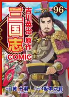 コミック三国志 Three Kingdoms 吉川英治原作（９６）曹操、北方攻略