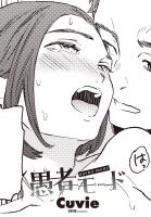 【単話版】愚者モード