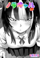 【単話版】ノラギャル １匹目