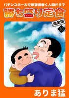 勝ち盛り定食　完全版（３０）