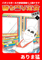 勝ち盛り定食　完全版（１）