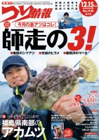 つり情報2025年12月15日号