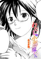 【単話版】わたしの小悪魔くん