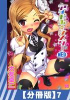 【分冊版】アイドル☆シスター（７）