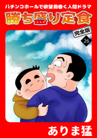 勝ち盛り定食　完全版（２６）