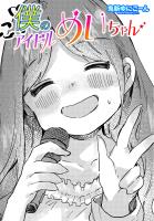 【単話版】僕のアイドルめいちゃん（１）