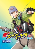 俺のスーパートラウトNEXT(2)