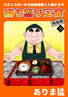 勝ち盛り定食　完全版（２０）
