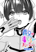 【単話版】義兄と着ぐるみパーティー