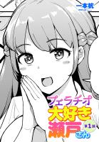 【単話版】フェラチオ大好き 瀬戸さん 第１話