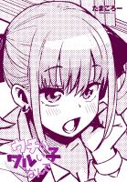 【単話版】ウチらワルい子なんで（１）