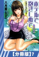 【分冊版】ホテルで抱きしめて 柔肌満喫編(7)