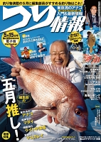 つり情報　2017年5月15日号