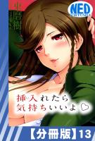 【分冊版】挿入れたら気持ちいいよ（１３）