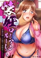 懐妊ロシアンルーレット-若妻は嫁いだ島で、毎晩男たちと…-(1)