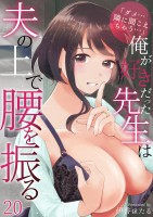 「ダメ…隣に聞こえちゃう…」俺が好きだった先生は夫の上で腰を振る（２０）