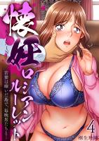 懐妊ロシアンルーレット-若妻は嫁いだ島で、毎晩男たちと…-(4)