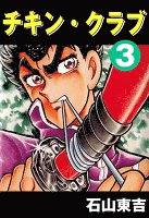 チキン・クラブ -CHICKEN CLUB-(3)