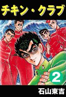 チキン・クラブ -CHICKEN CLUB-(2)