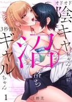 オドオド陰キャちゃんの指に、沼落ち3秒前なギャルちゃん（１）