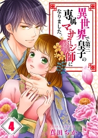 異世界で第三皇子の専属ﾏｯｻｰｼﾞ師になりました｡【ﾌﾙｶﾗｰ】（４）