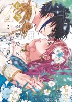 夜伽が禁忌のこの世界で【フルカラー電子単行本版】(1)【特典ペーパー付き】