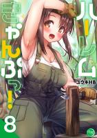 ハーレムきゃんぷっ！【フルカラー電子単行本版】（８）