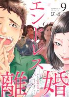 エンドレス離婚～もしも結婚生活をやり直せたなら～【単行本版】【電子限定】（９）