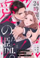 24時間、愛の檻。～守ってくれるはずのイケメンSPは一番キケンな男でした（５）