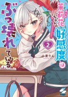 茉莉花ちゃんの好感度はぶっ壊れている【フルカラー電子単行本版】（２）【特典ペーパー付き】