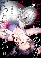 死んだはずの夫が私をずっと離さない（５）