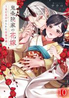 鬼条院家の花嫁~鬼に見初められた没落令嬢~(10)