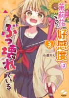 茉莉花ちゃんの好感度はぶっ壊れている【フルカラー電子単行本版】（３）【特典ペーパー付き】
