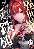 異世界クソ野郎に悪魔の鉄槌を（１２）