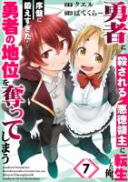 勇者に殺される悪徳領主に転生した俺、序盤に鍛えすぎたせいで勇者の地位を奪ってしまう（７）