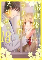 放課後、ラブホで、先生と。【単行本版】（１８）【電子限定】