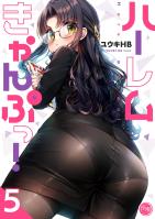 ハーレムきゃんぷっ！【フルカラー電子単行本版】（５）