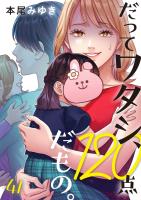 だってワタシ、120点だもの。（４１）