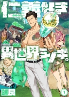 仁義なき異世界シノギ。(1)