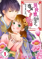 異世界で第三皇子の専属ﾏｯｻｰｼﾞ師になりました｡【ﾌﾙｶﾗｰ】（１）