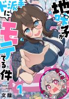 地味子がド派手にモテてる件【フルカラー】（１）