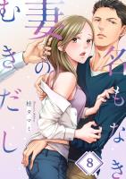 名もなき妻のむきだし（８）