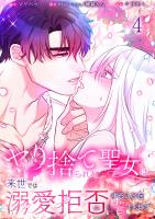 ヤり捨てられた聖女は、来世では溺愛拒否することを誓います【分冊版】【フルカラー】(4)