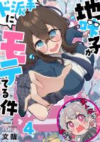 地味子がド派手にモテてる件【フルカラー】（４）