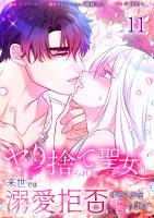 ヤり捨てられた聖女は、来世では溺愛拒否することを誓います【分冊版】【フルカラー】(11)