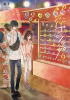 初恋ゴシップ【単行本版】(9)【電子限定】