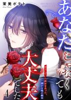 あなたじゃなくても大丈夫でした。～見下していた彼女を失った、愚かな俺の顛末【フルカラー】（４）