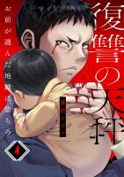 復讐の天秤―お前が選んだ地獄に堕ちろ―（４）