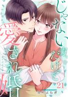 じゃない方、だけど愛され婚～契約婚の相手は一途すぎる社長（２１）