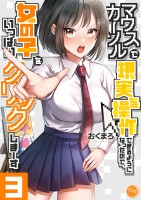 マウスカーソルで現実を操作できるようになったので、女の子をいっぱいクリックしまーす【フルカラー電子単行本版】（３）